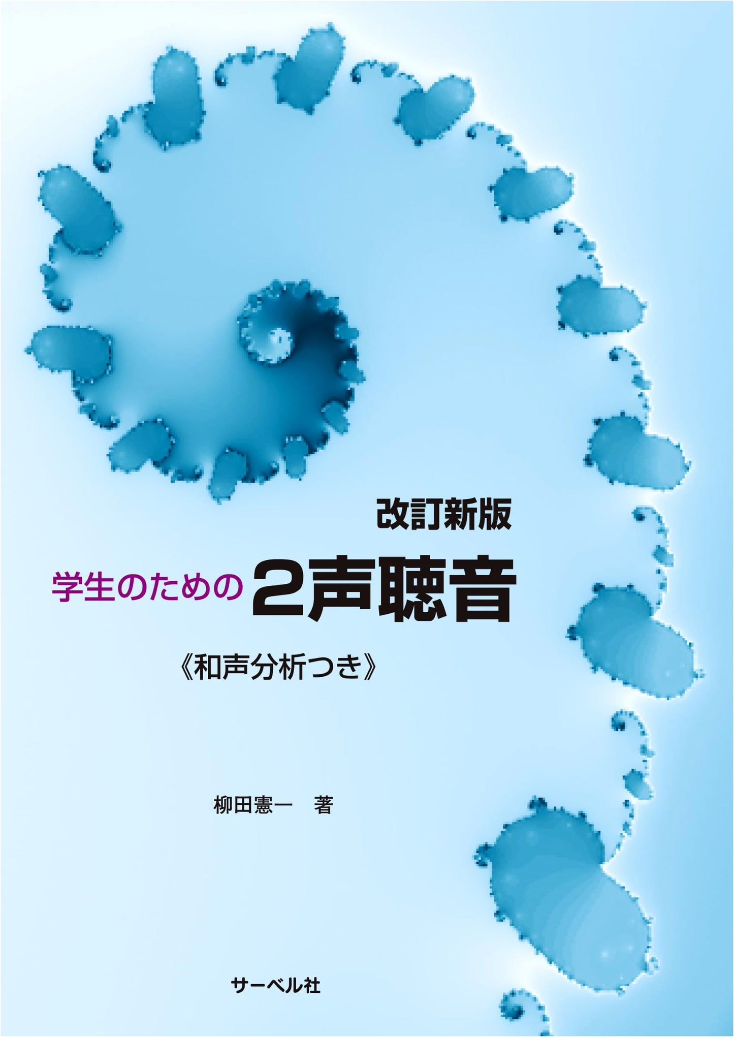 Revised New Edition: Two-Part Dictation for Students with Harmony Analysis