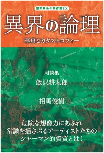 Logic of the Otherworld: Photography & Catastrophe - The Forbidden Museum EX (TH Series ADVANCED)