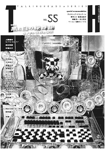 Rondo of Black and White: Pleasures of a Monochrome World (Talking Heads Library No. 55)