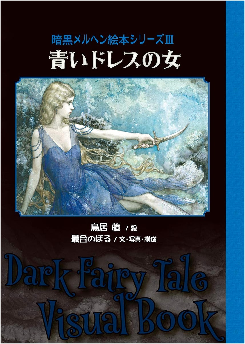 Woman in a Blue Dress ~ Dark Fairytale Picture Book Series 3 (The Art Series)