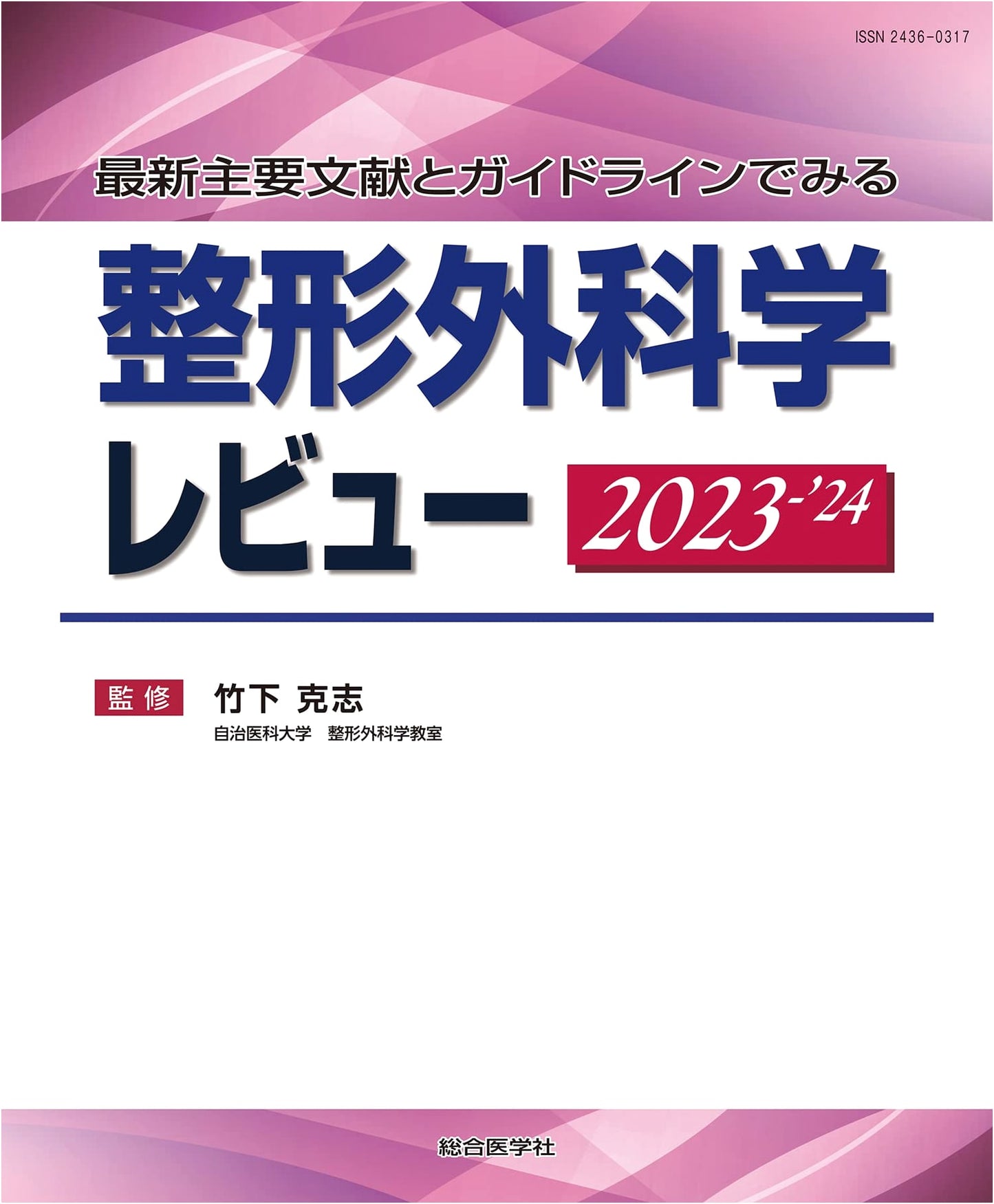 Orthopedic Surgery Review 2023-2024: Latest Key Literature and Guidelines