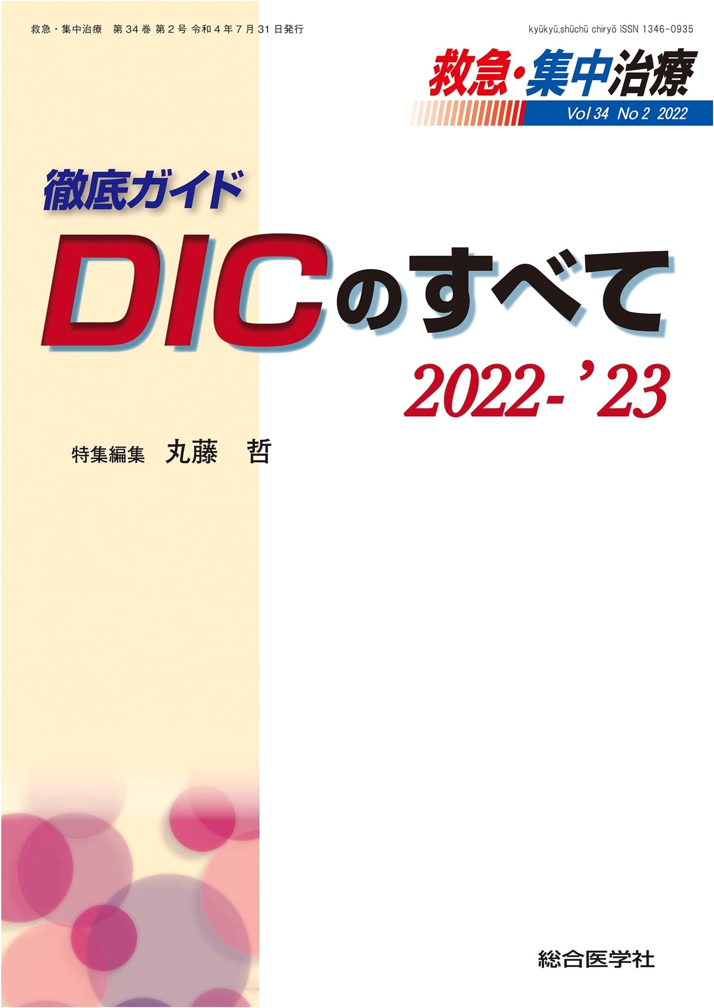 Thorough Guide to DIC 2022-2023 (Emergency & Critical Care Vol. 34, No. 2)