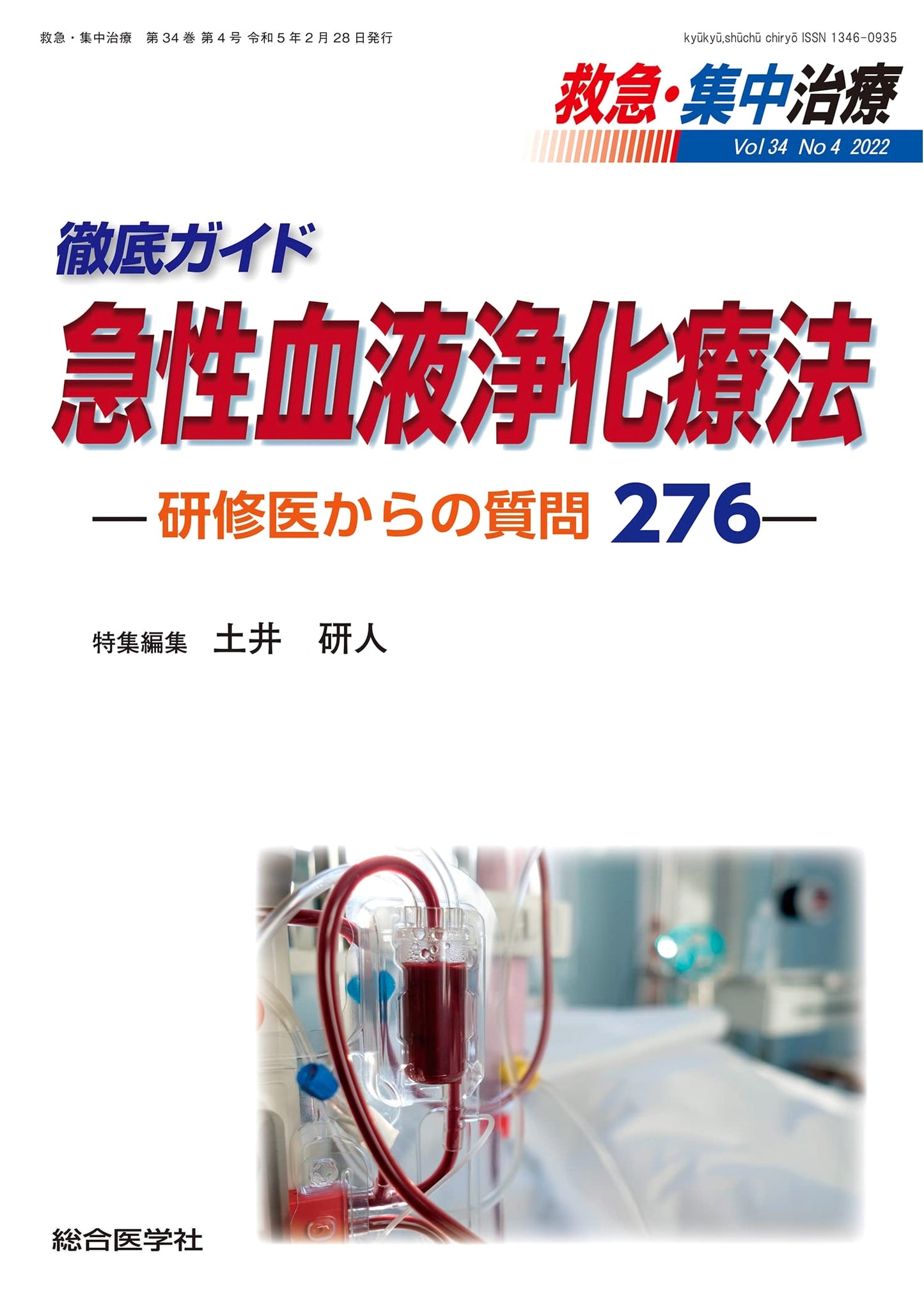 Complete Guide to Acute Blood Purification Therapy: 276 Questions from Residents (Emergency & Critical Care Vol.34 No.4)