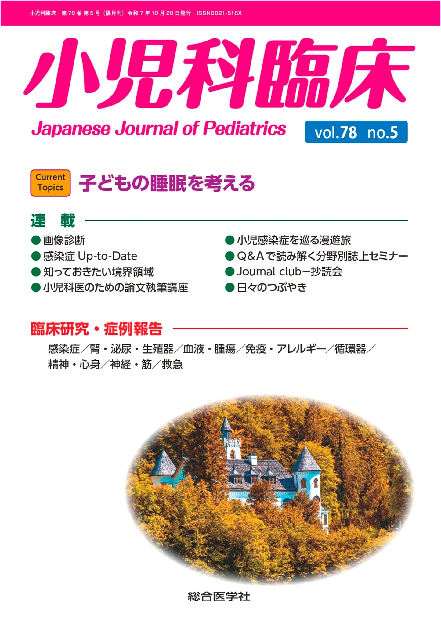 Pediatric Clinical Vol. 78 No. 5: Current Topics - Considering Children's Sleep