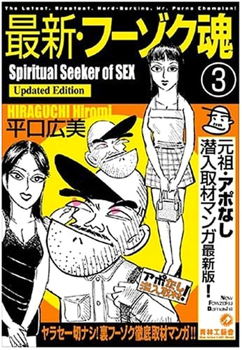 New Fuzoku Soul Vol. 3 by Hiromi Hiraguchi