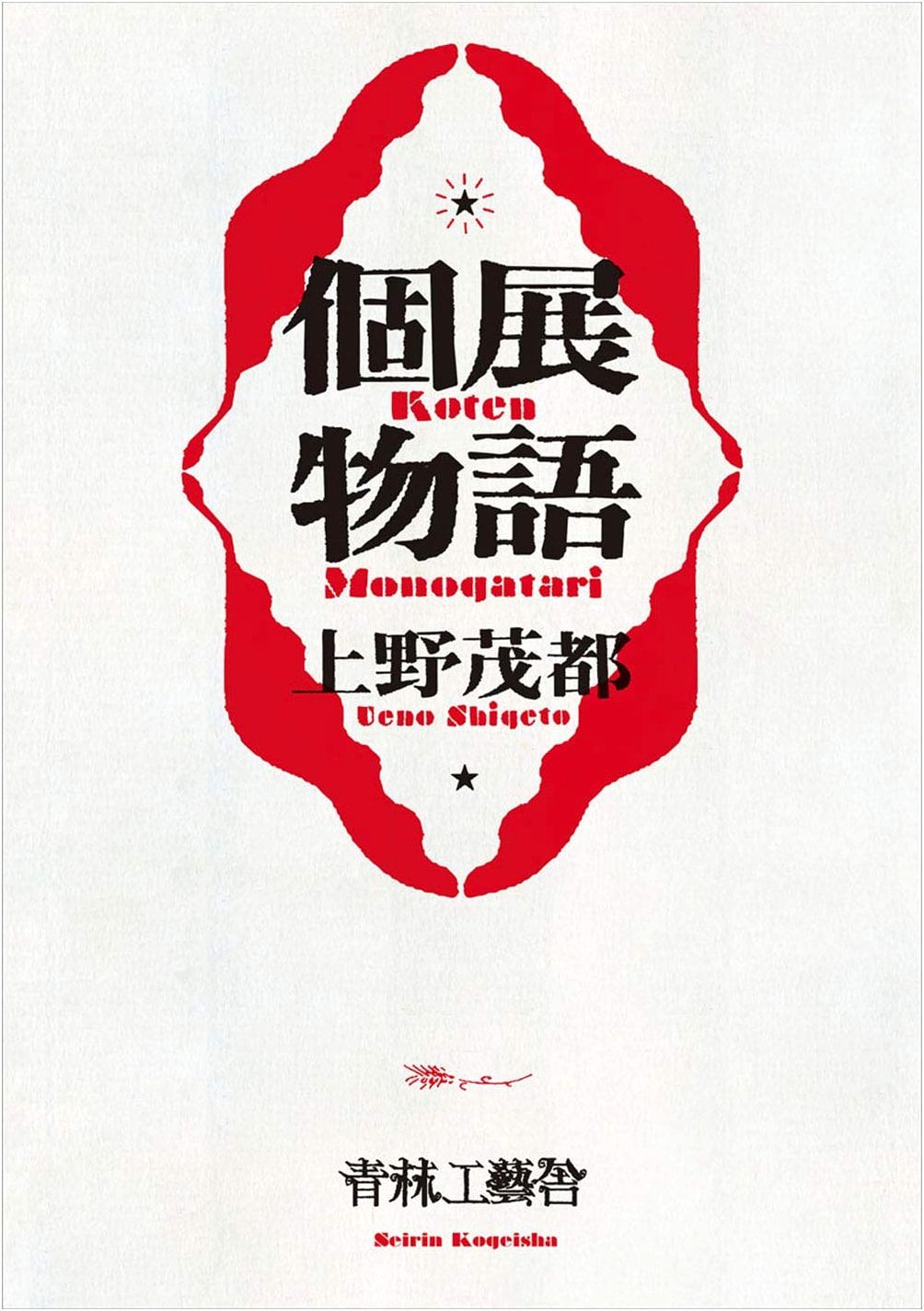 Solo Exhibition Stories