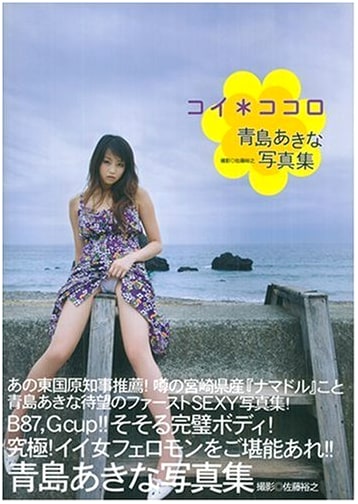Akina Aoshima Photobook: Koi*Kokoro