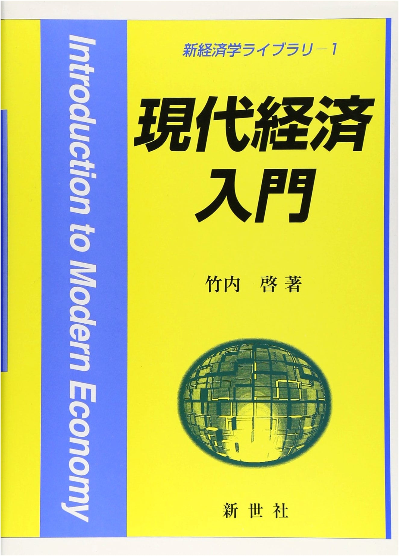Introduction to Modern Economics (New Economics Library 1)