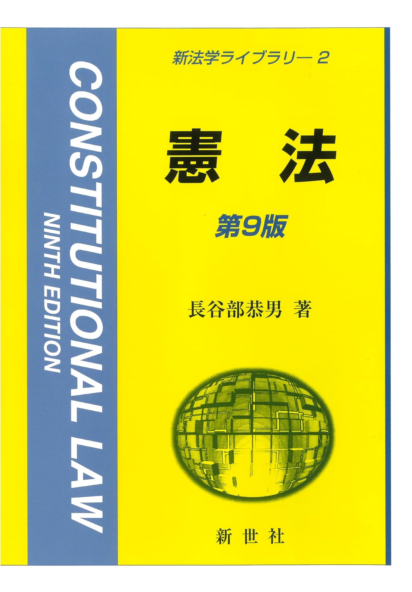 The Constitution, 9th Edition (New Legal Studies Library 2) by Yasuo Hasebe