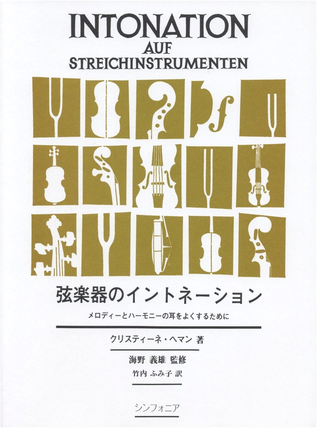 Intonation for String Instruments: Improving Your Ear for Melody and Harmony by Christine Hamann