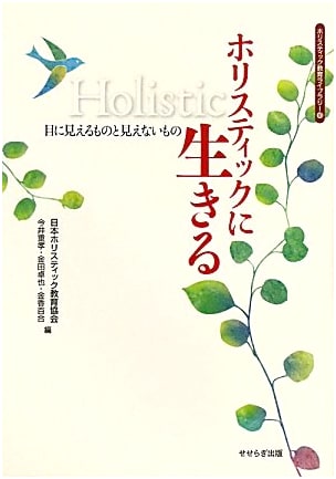 Living Holistically: The Seen and Unseen (Holistic Education Library)