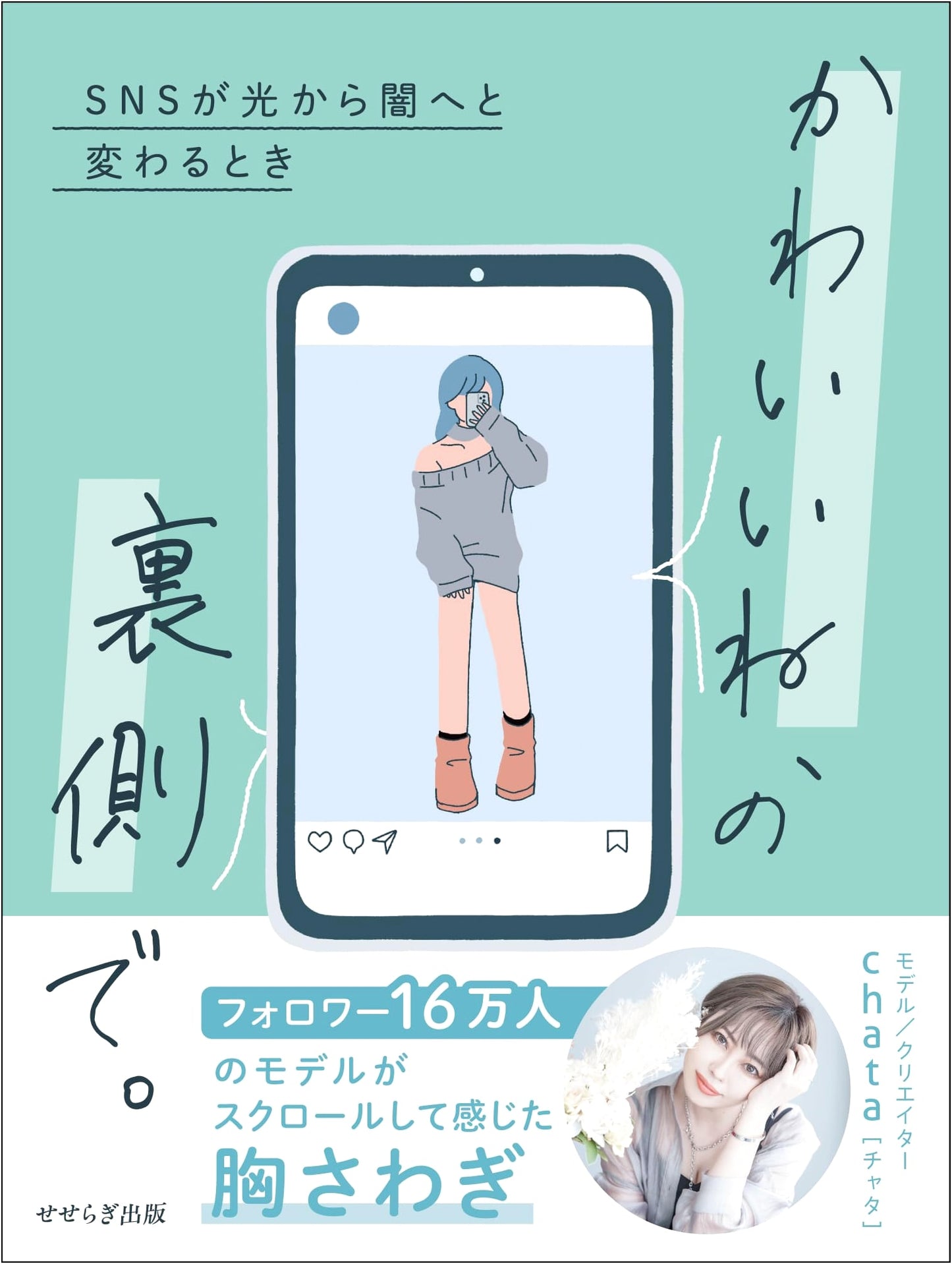 Behind 'How Cute!': When SNS Transforms from Light to Darkness