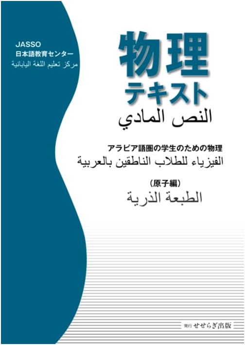 Physics Textbook: Atomic Physics for Arabic-Speaking Students