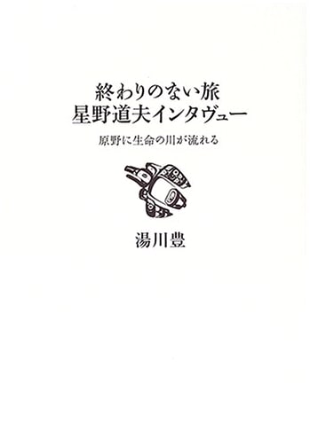 Endless Journey: Michio Hoshino Interviews - A River of Life Flows in the Wilderness