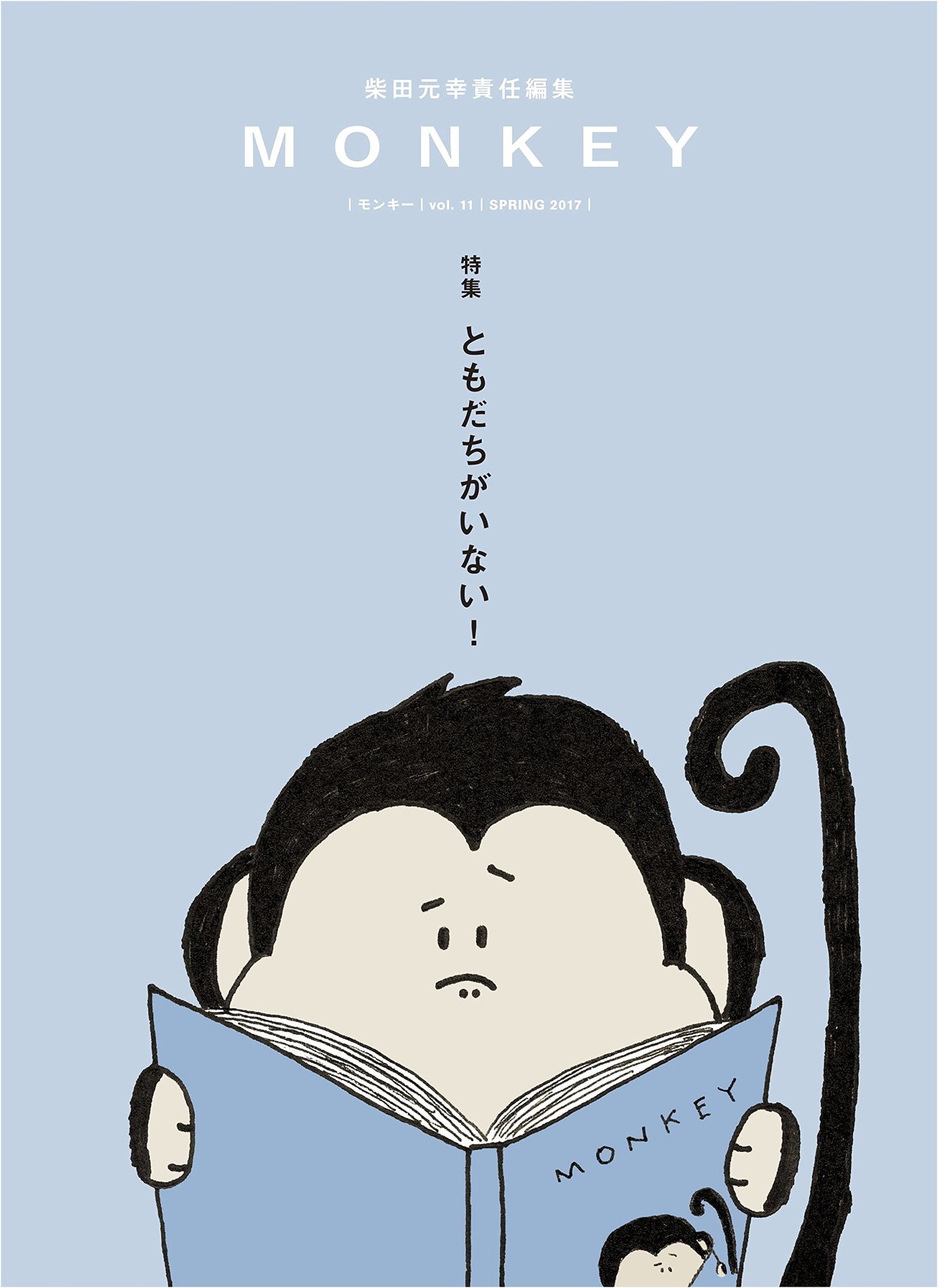 MONKEY Vol. 11: I Have No Friends!