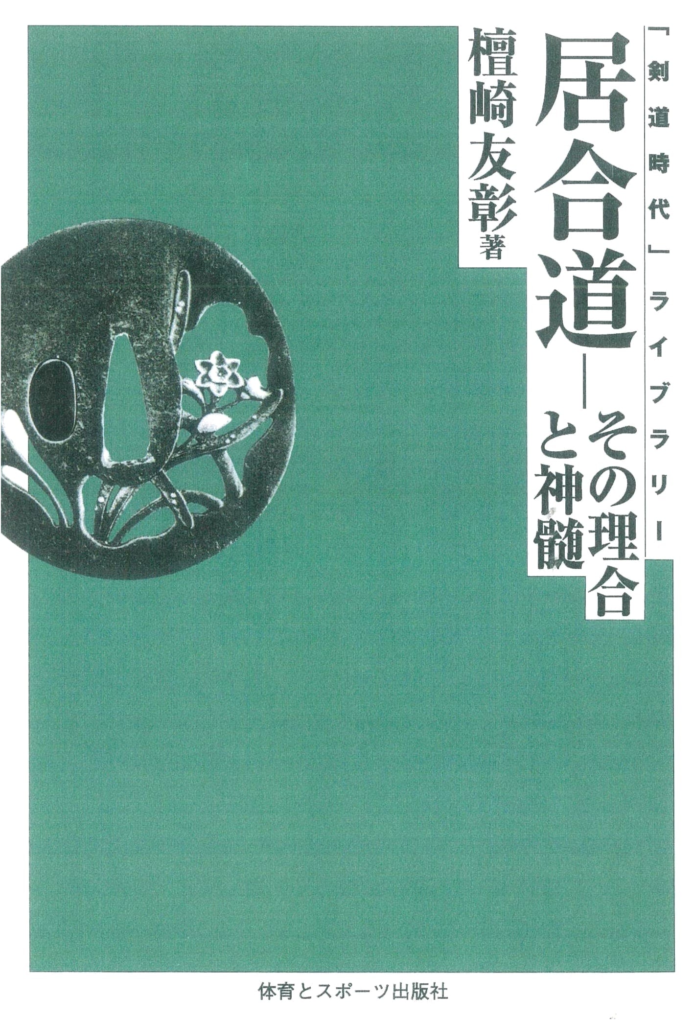 Iaido: Its Principles and Essence (Kendo Jidai Library OD Edition)