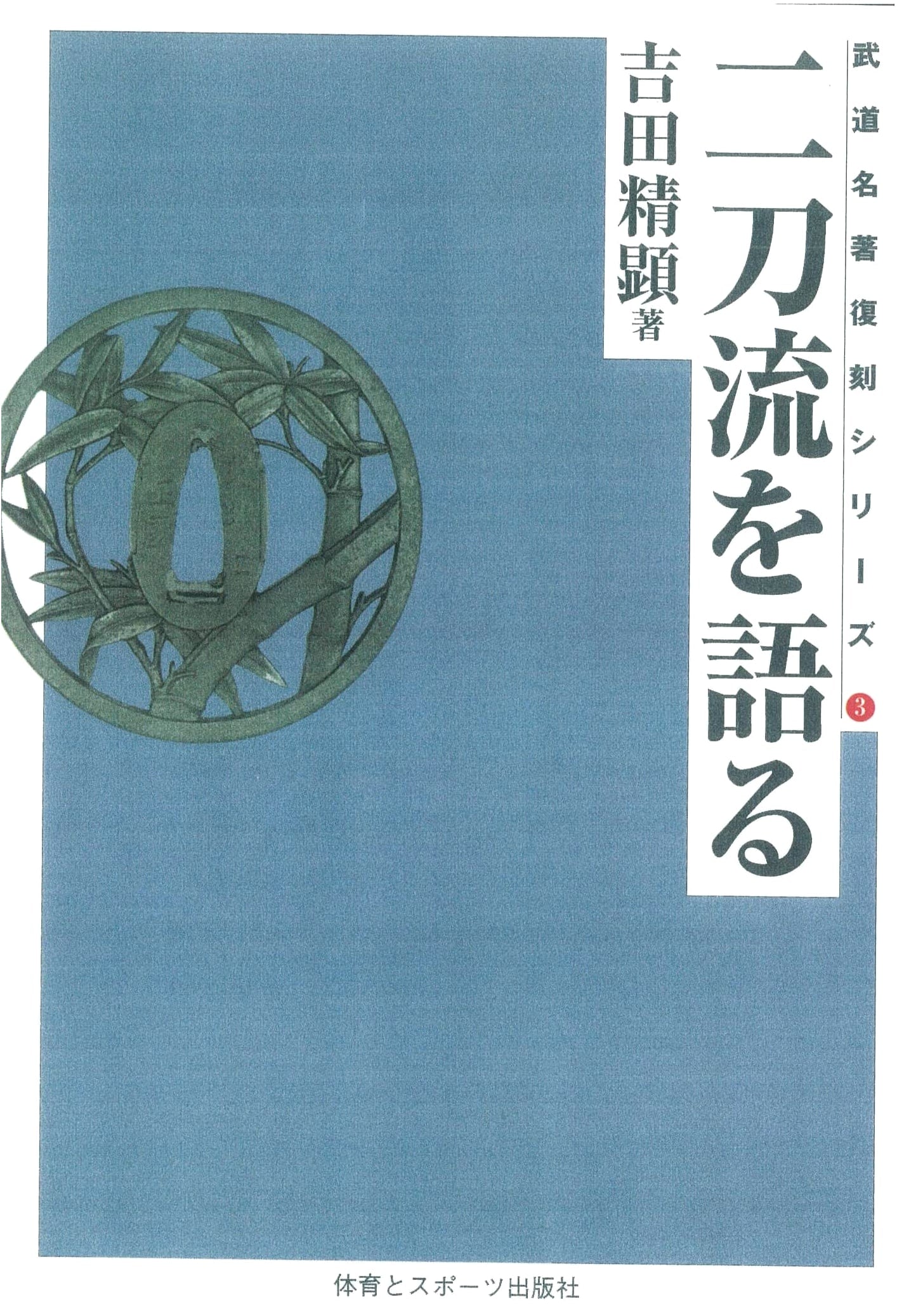 Discussing Niten Ichi-ryu: The Two-Sword Style (Budo Masterpiece Reprint Series 3)