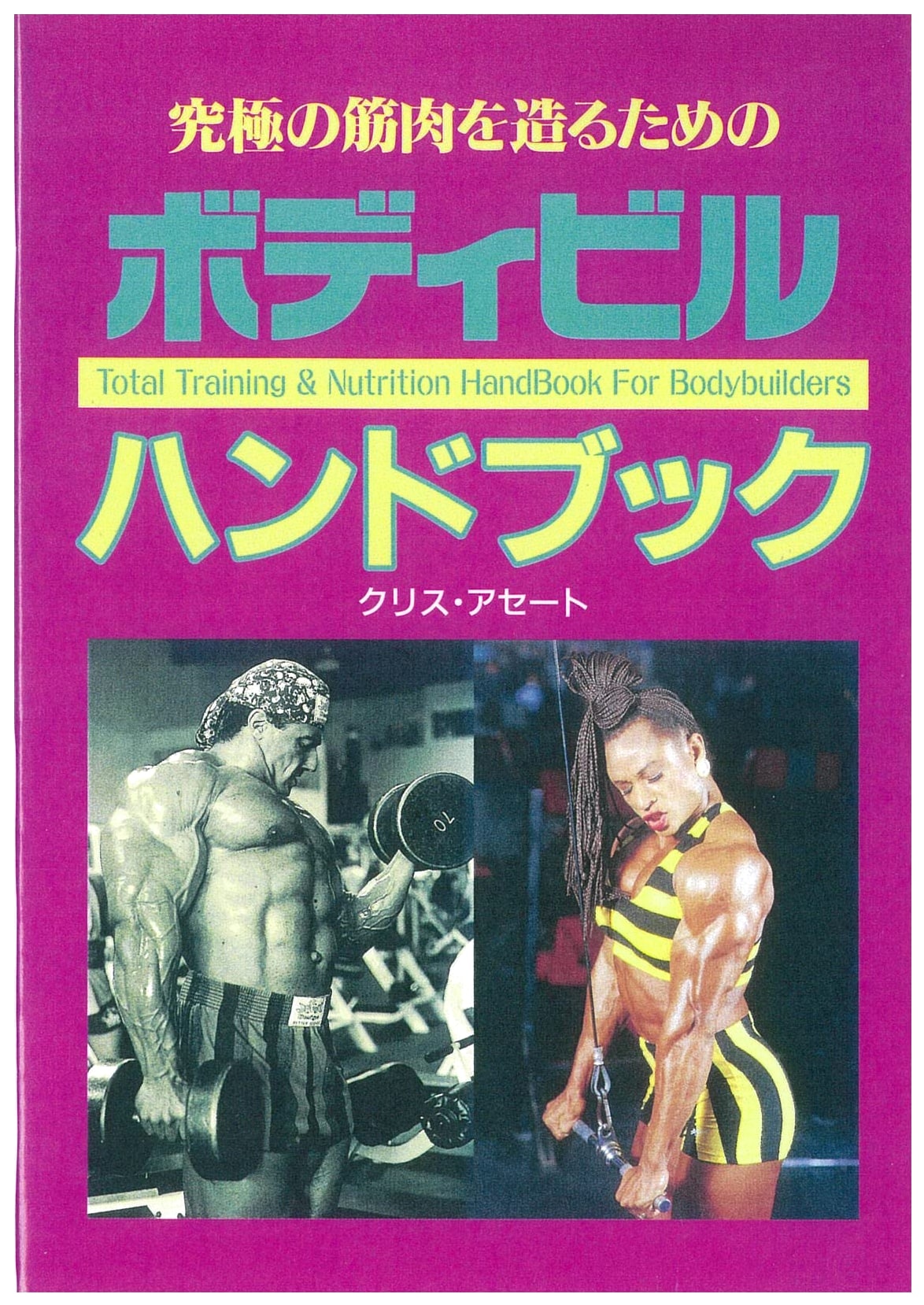 Bodybuilding Handbook: The Definitive Guide for Muscle Freaks to Build Ultimate Muscle