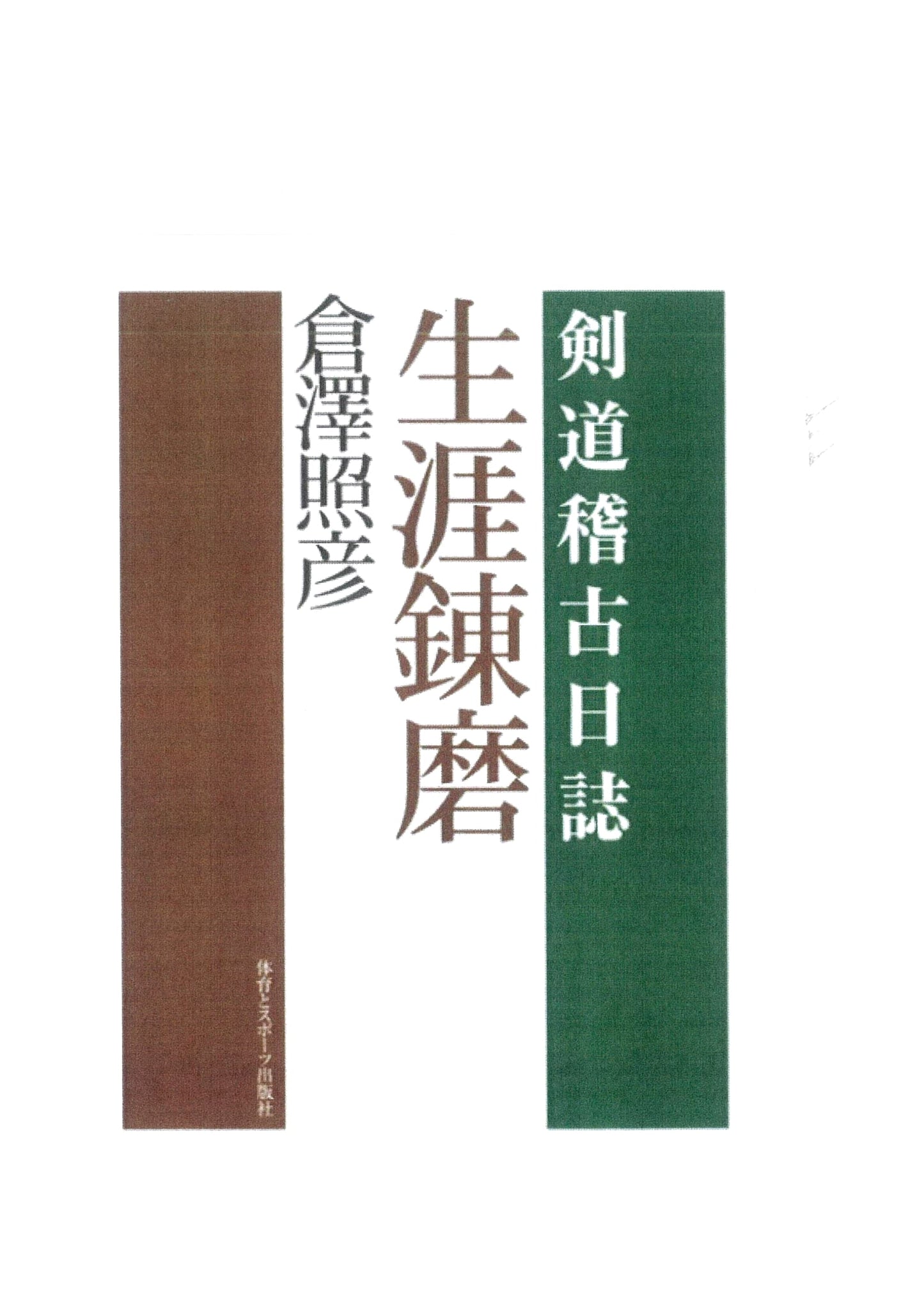 Lifelong Refinement: Kendo Practice Diary