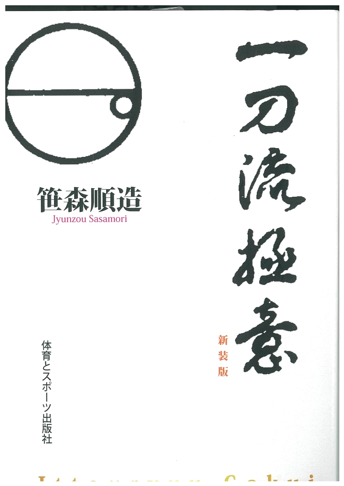 Ittō-ryū: Esoteric Principles of the One-Sword Style