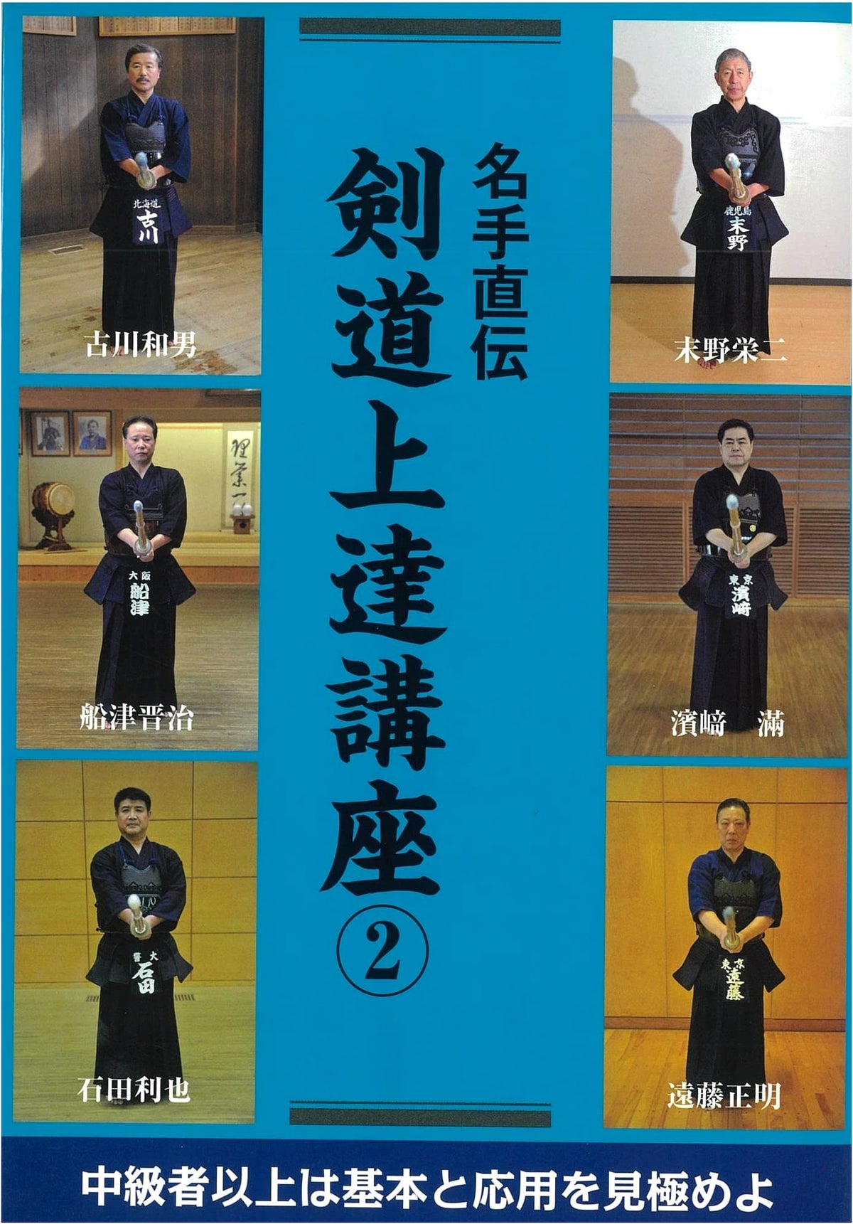 Kendo Improvement Course Taught by Masters Vol. 2