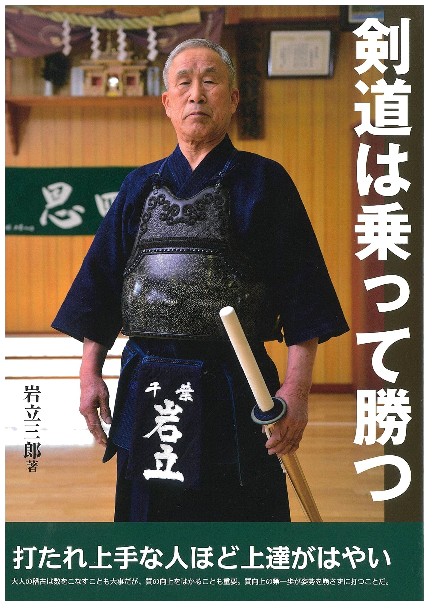 Kendo: Win by Adapting – Improve Faster by Mastering How to Receive Strikes