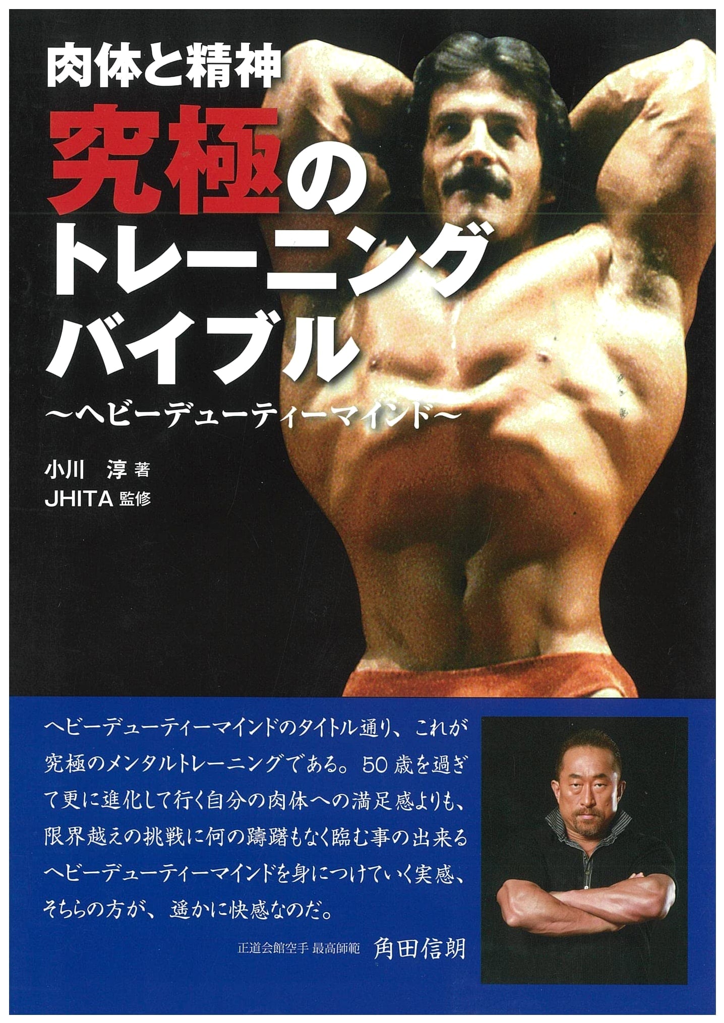 Body and Mind: The Ultimate Training Bible - Heavy Duty Mind