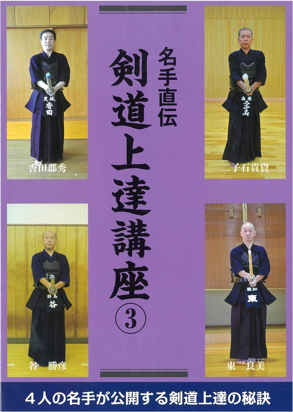 Kendo Improvement Course 3: Master's Direct Instruction - All Japanese Text