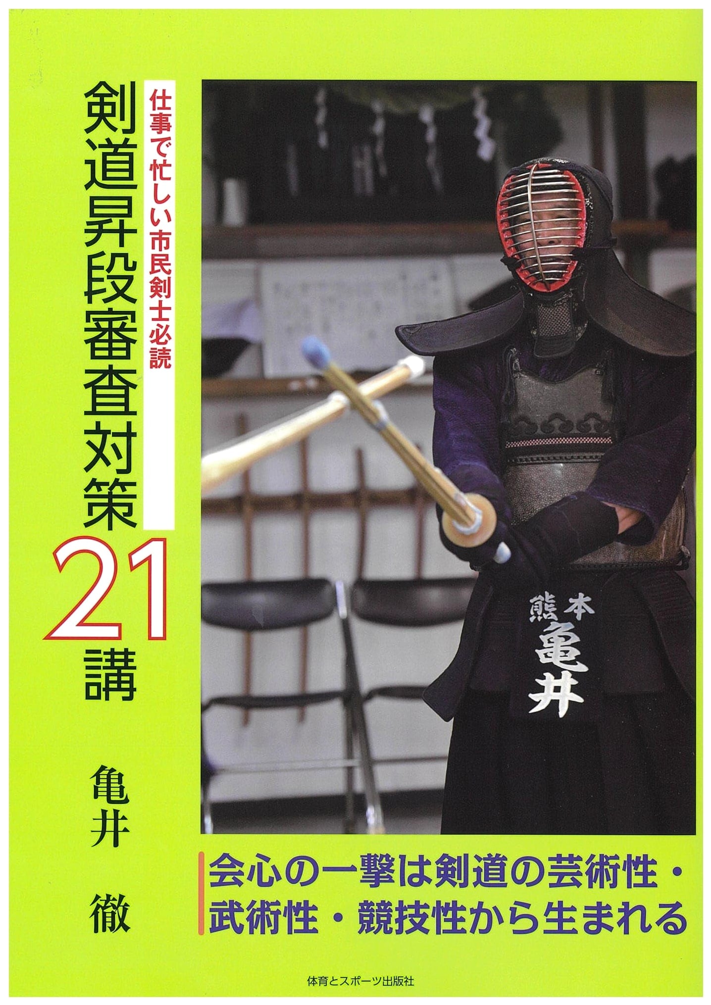 21 Kendo Promotion Exam Strategies: Essential Reading for Busy Kendo Practitioners