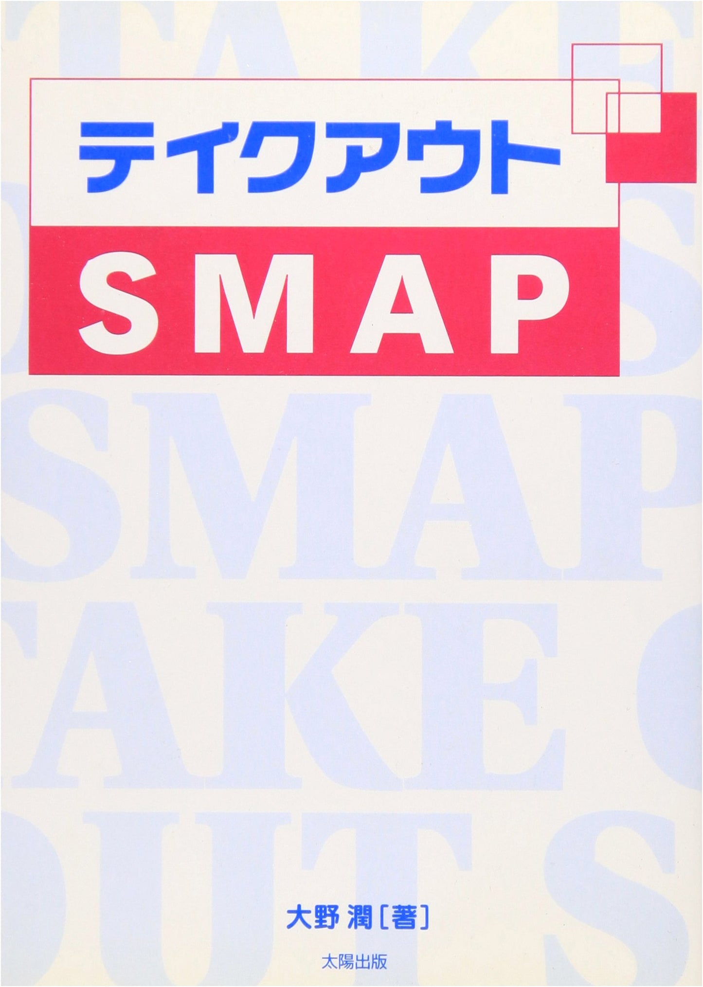 Takeout SMAP by Jun Ohno
