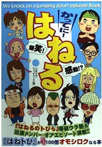 Katteni! Haneru: "Haneru no Tobira" Episode Book