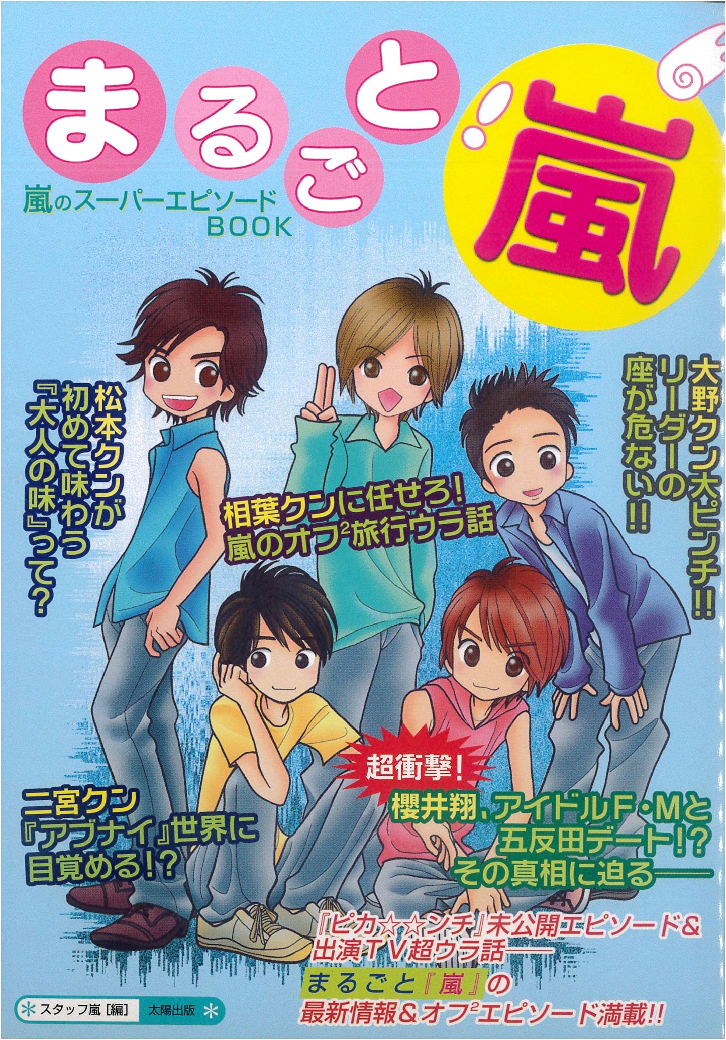 Marugoto! Arashi: Arashi Super Episode Book