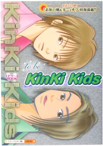 To Be KinKi Kids: KinKi Kids Episode Book