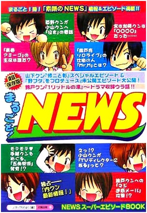 Marugoto! NEWS: NEWS Super Episode Book