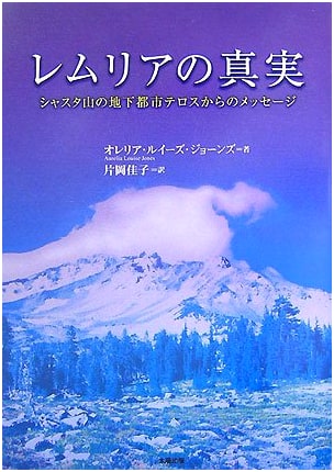 The Truth of Lemuria: Messages from the Underground City of Telos beneath Mount Shasta