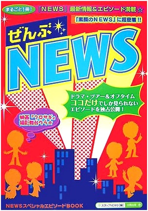 Zenbu News: NEWS Special Episode Book