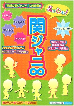 Yossha! Kanjani Eight: Kanjani Eight Super Two Episode Book