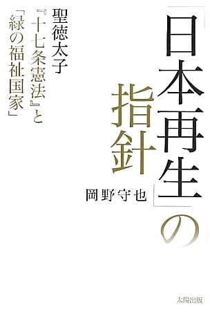 Guidelines for Japan's Revival: Prince Shotoku's 17-Article Constitution and the Green Welfare State