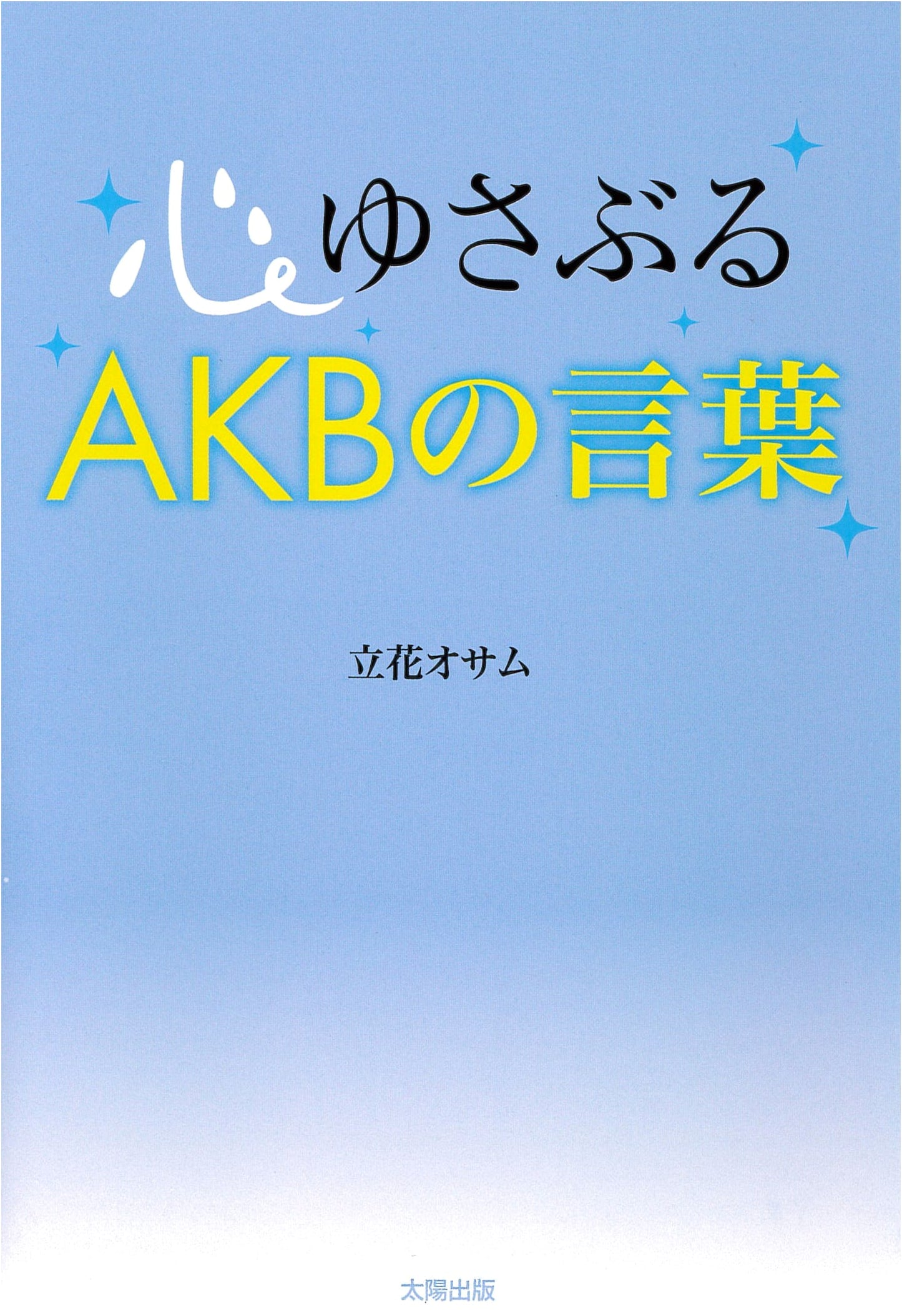 Heart-Stirring Words of AKB48 by Osamu Tachibana