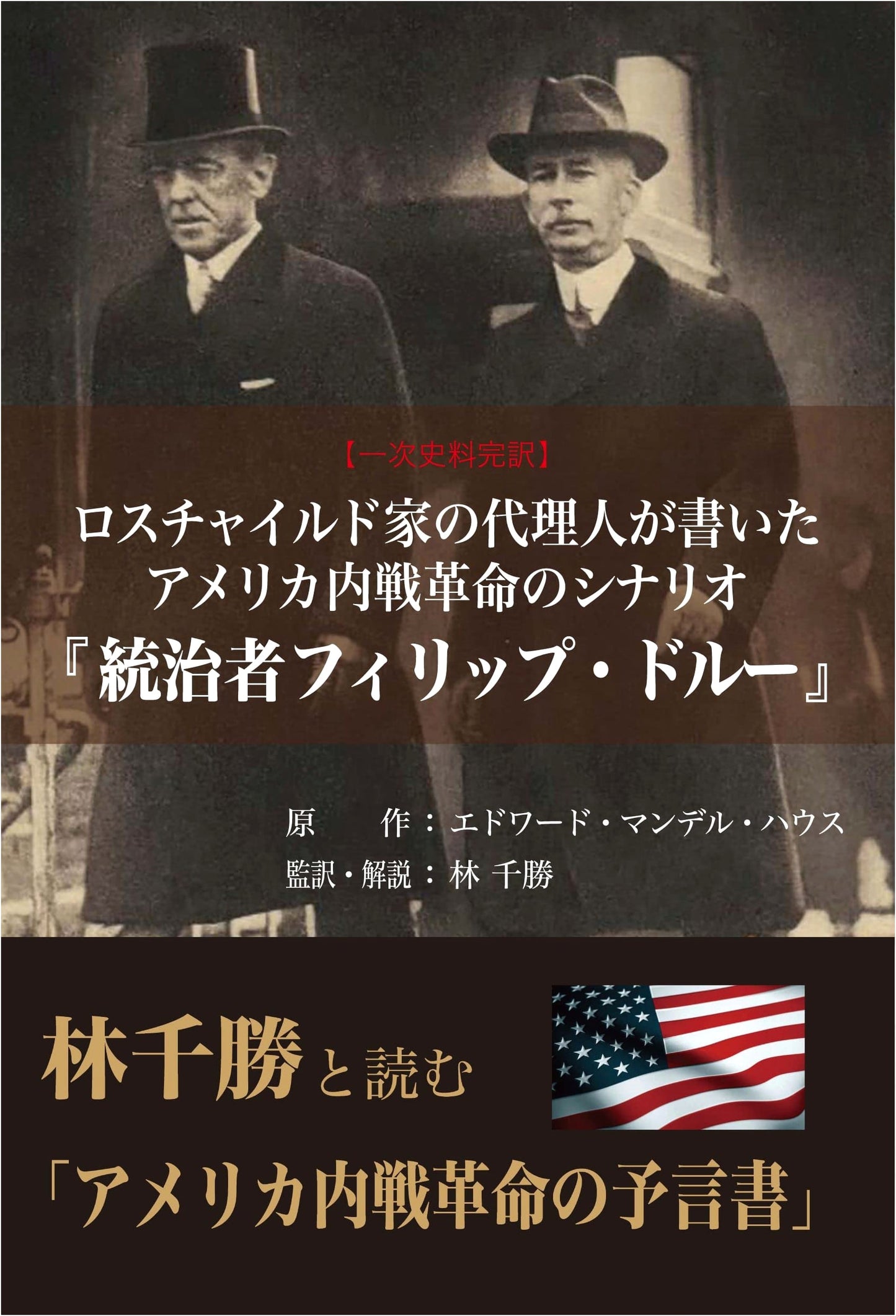 The Rothschild Agent's American Civil War Revolution Scenario: 'Governor Philip Dru'