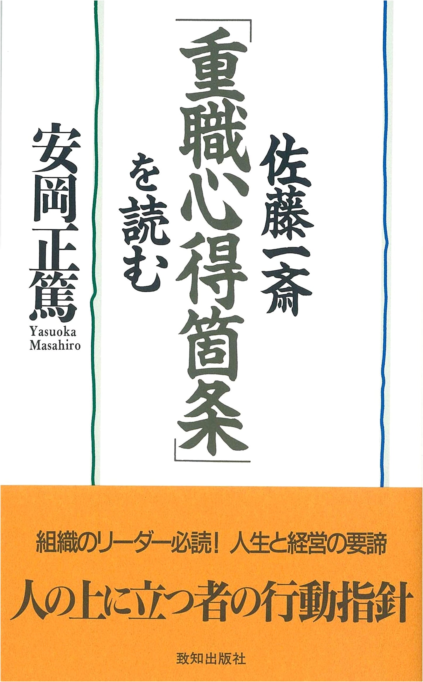 Reading Sato Issai's 'Important Points for High Office' by Yasuoka Masahiro