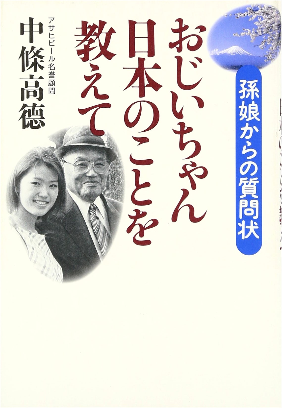 Grandpa, Please Tell Me About Japan