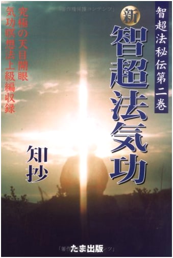New Chichouhou Qigong: Secret Teachings, Volume 2