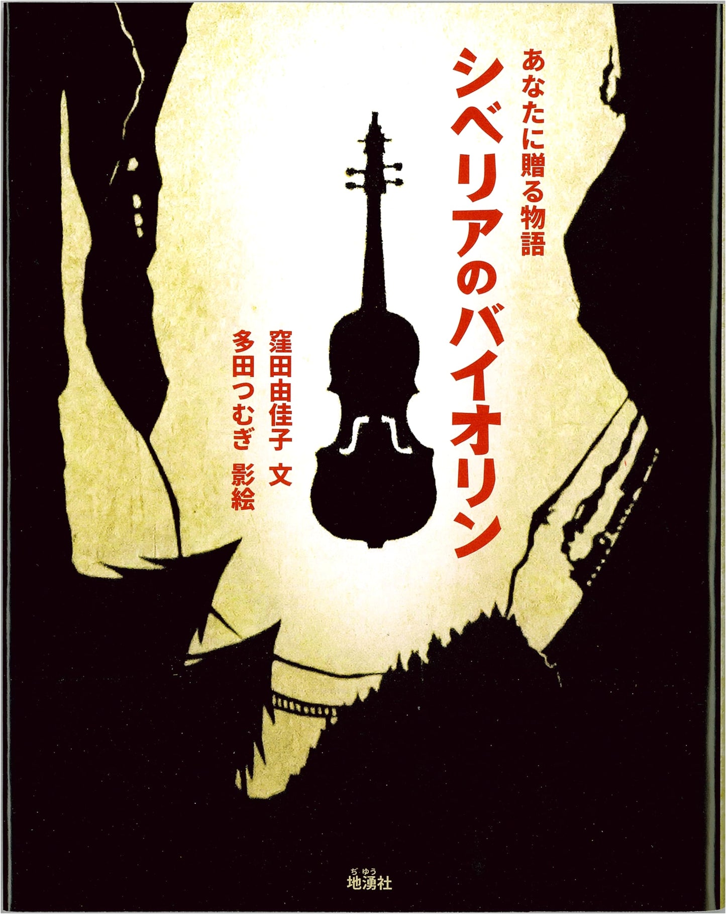 The Siberian Violin: A Story for You