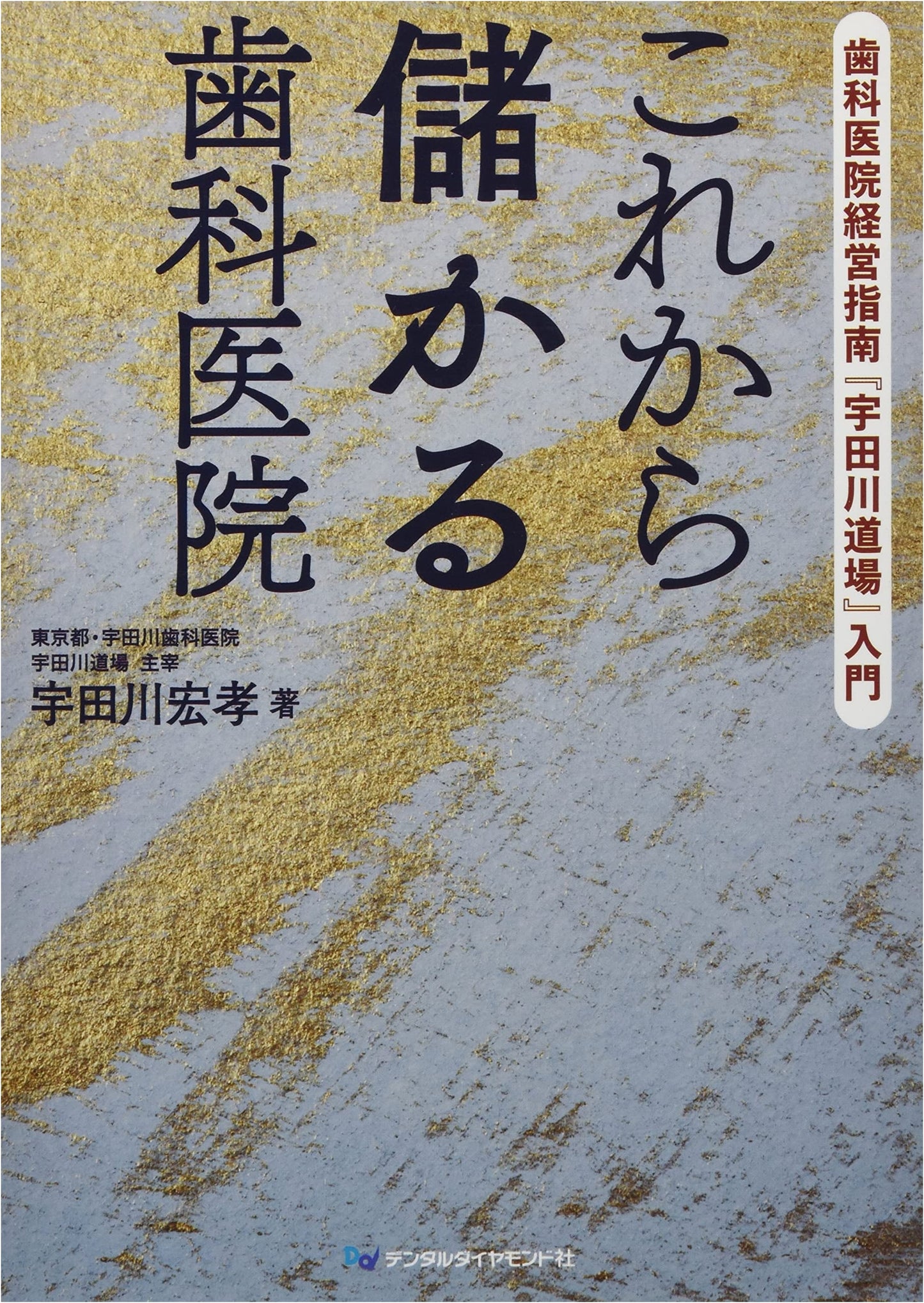 Profitable Dental Clinics: An Introduction to the Udagawa Dojo Approach by Hirotaka Udagawa