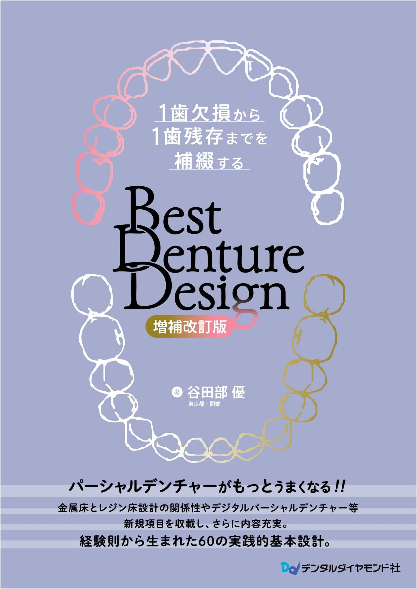 Best Denture Design, Revised Edition: Prosthetics from Single Tooth Loss to Single Tooth Remaining