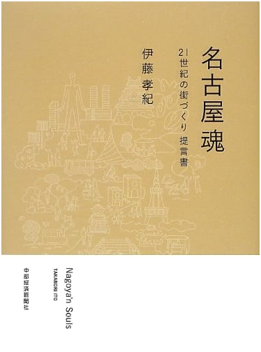 Nagoya Spirit: Proposals for 21st Century City Planning