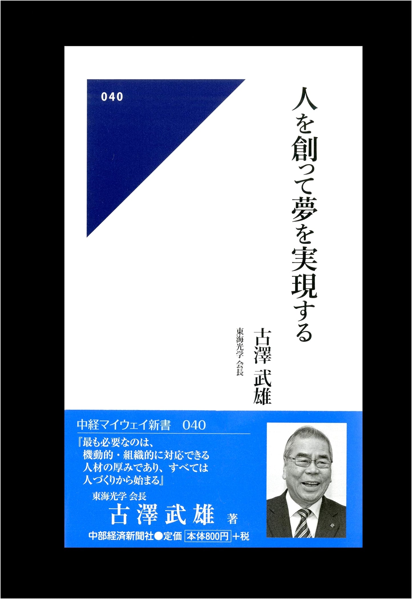 Achieving Dreams by Fostering People: Chukei My Way Shinsho Series