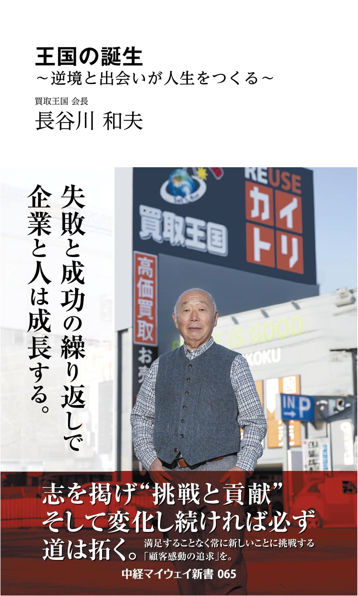 Birth of a Kingdom: Adversity and Encounters Forge a Life (Chukei MyWay Shinsho 065)