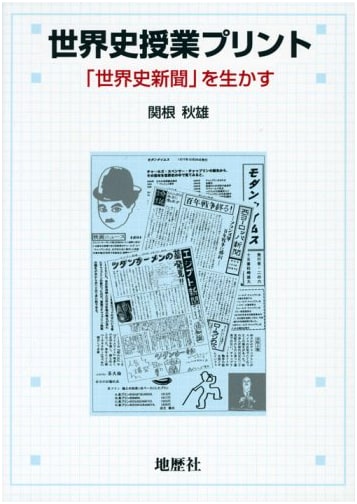 World History Class Handouts: Utilizing the 'World History Newspaper' Method